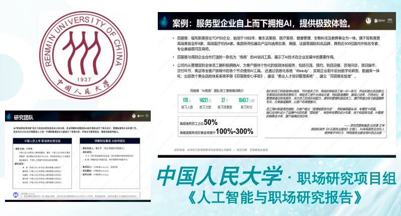 中国人民大学职场研究项目组《2024人工智能与职场研究报告》收录百丽雅AI落地案例