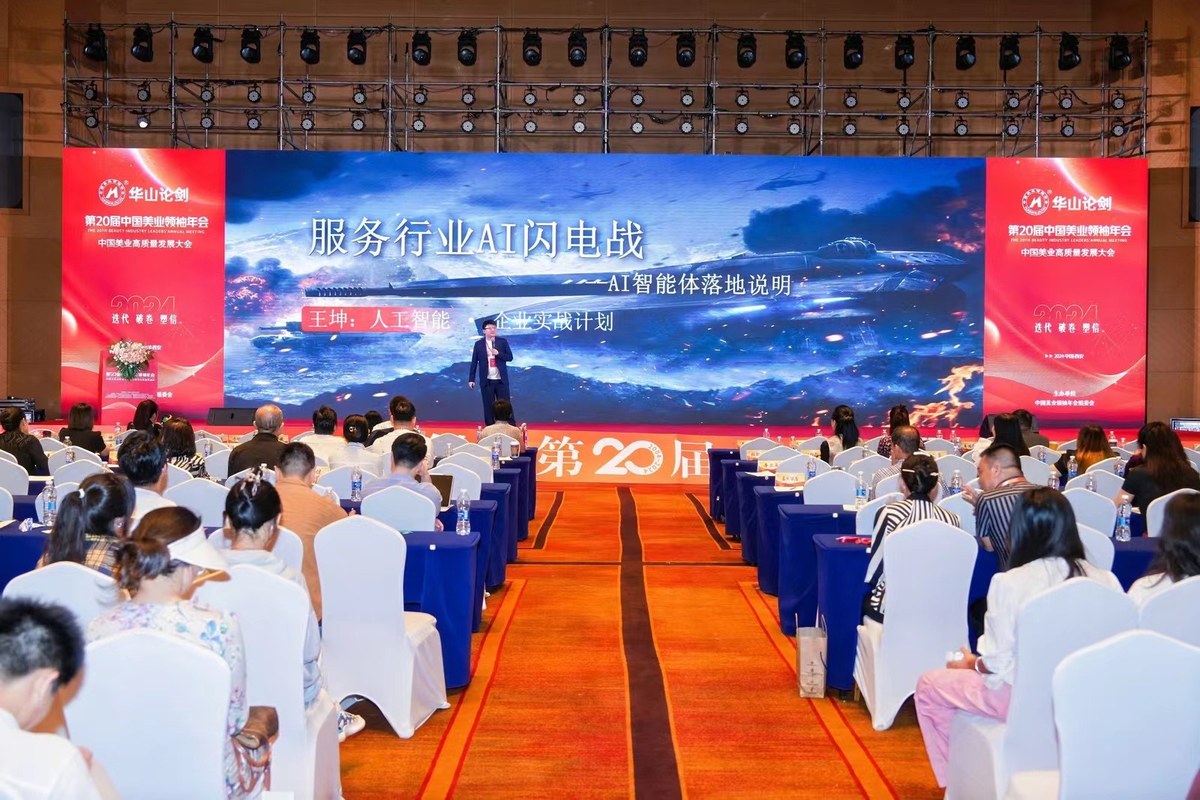 王坤在第20届华山论剑分享美业AI实践