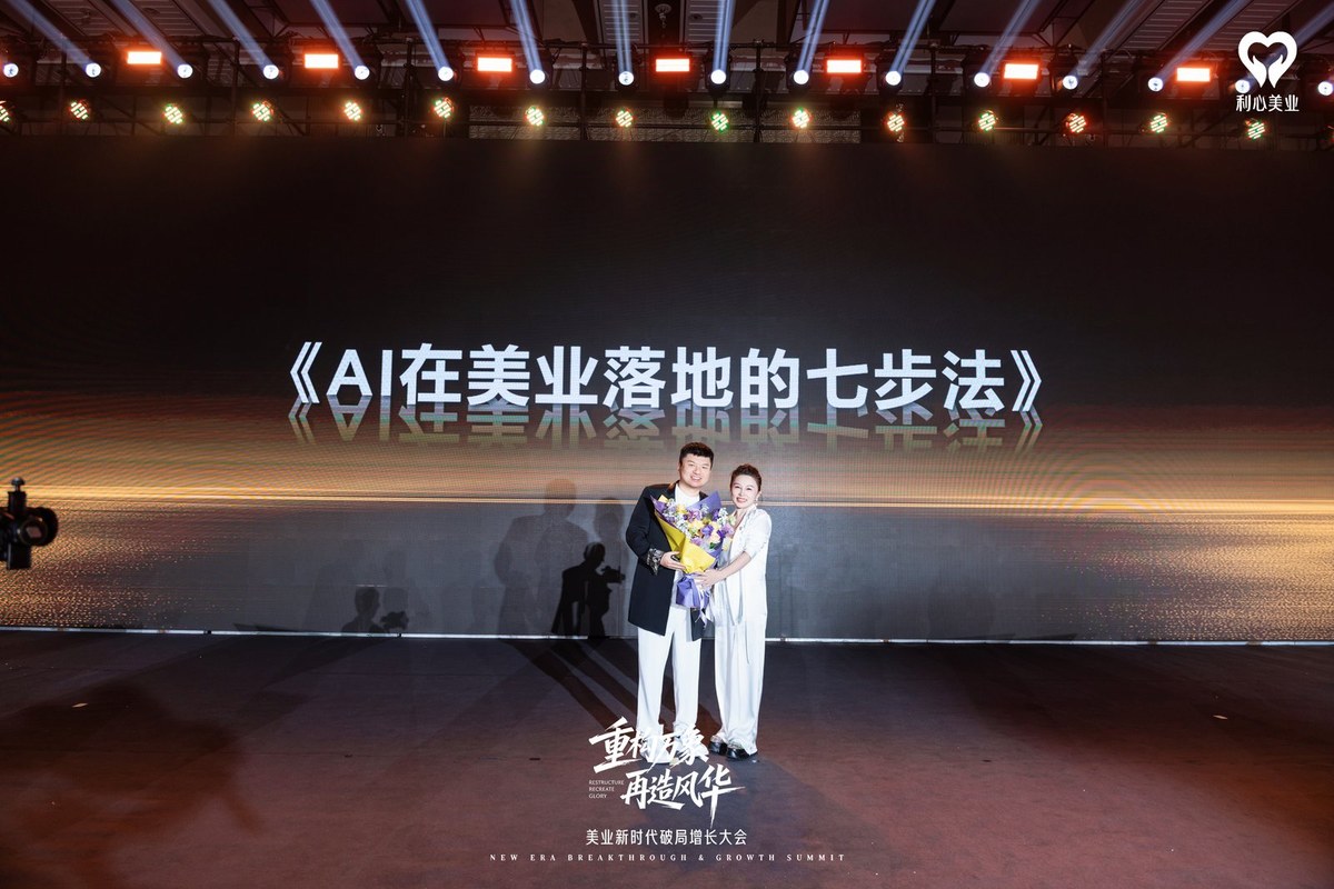 王坤在利心美业大会主讲《AI在美业落地的七步法》
