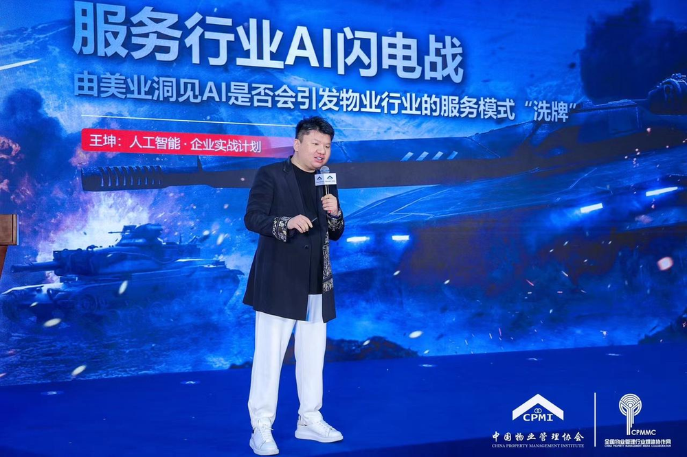 王坤在中国物业协会分享服务行业AI主题