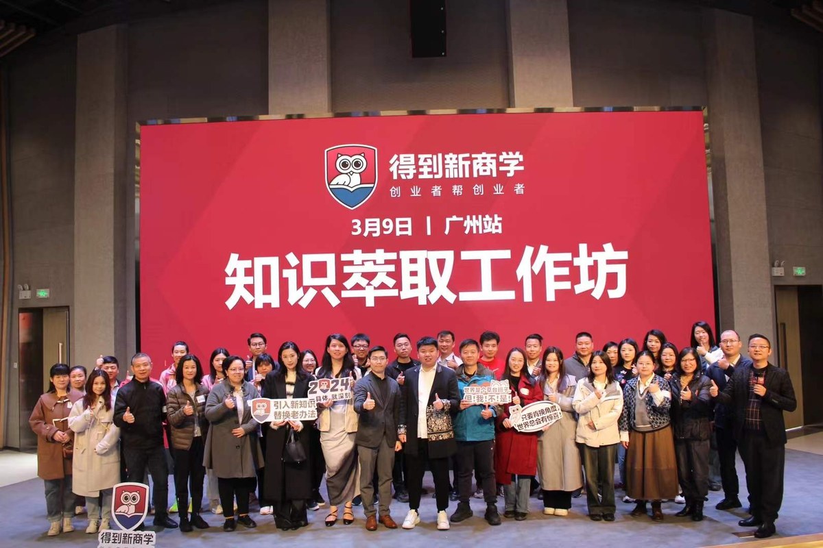 得到新商学知识萃取工作坊广州站现场合影