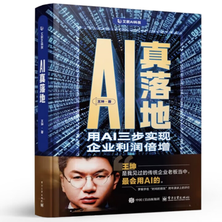 王坤著《AI真落地：用AI三步实现企业利润倍增》，电子工业出版社出版