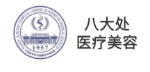 艾欧AI科技客户 八大处医疗美容（医疗美容）