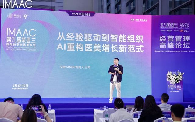 艾欧AI科技参加第九届紫亚兰国际抗衰老医美大会