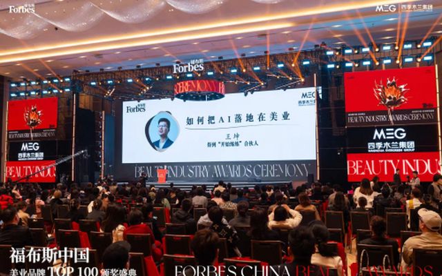 王坤在福布斯中国美业品牌TOP100颁奖盛典发表《如何把AI落地在美业》