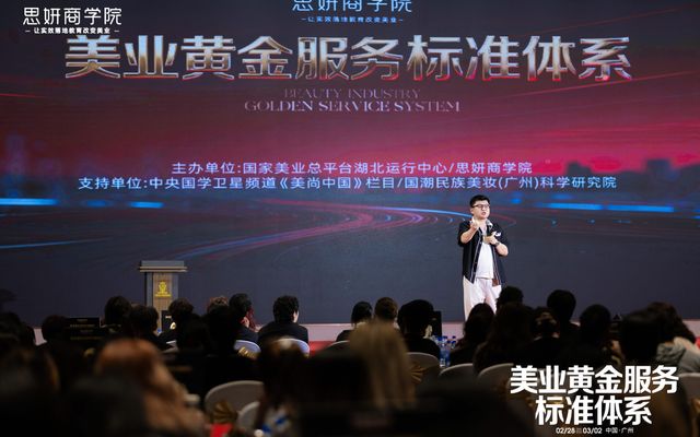 思妍商学院美业黄金服务标准体系发布现场