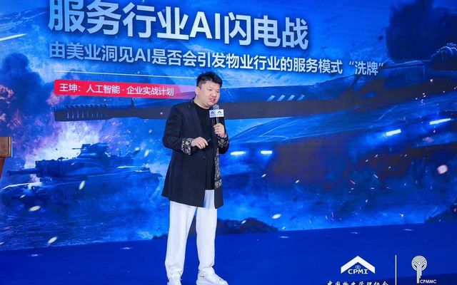 王坤在中国物业管理协会做《服务行业AI闪电战》主题分享