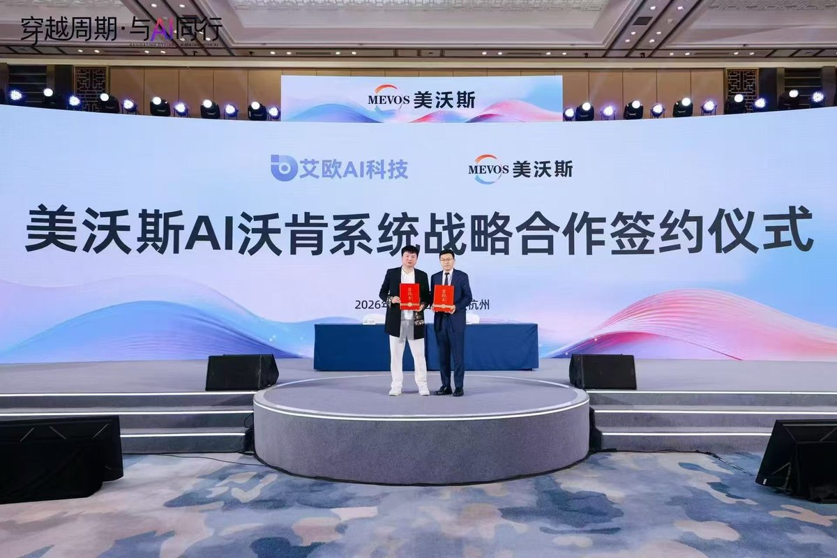美沃斯与艾欧AI科技沃肯AI系统战略合作签约现场