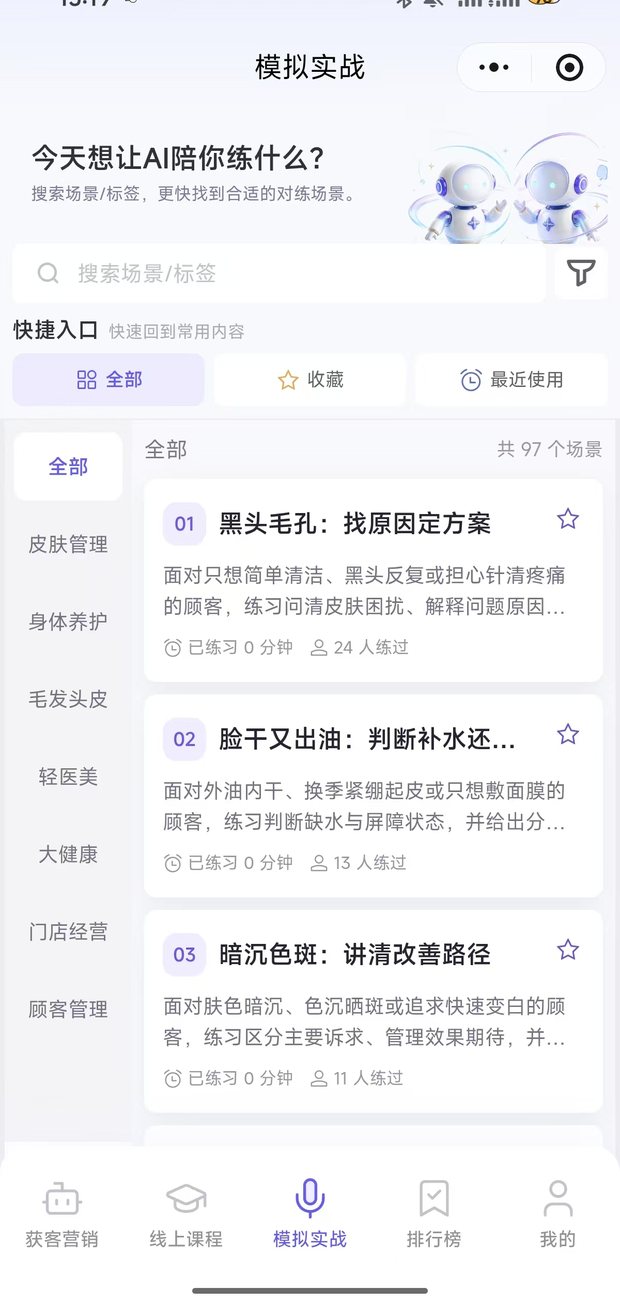 销冠智造·美业AI 模拟实战首页：97 个训练场景，按皮肤管理、身体养护、毛发头皮、轻医美、大健康、门店经营、顾客管理分类