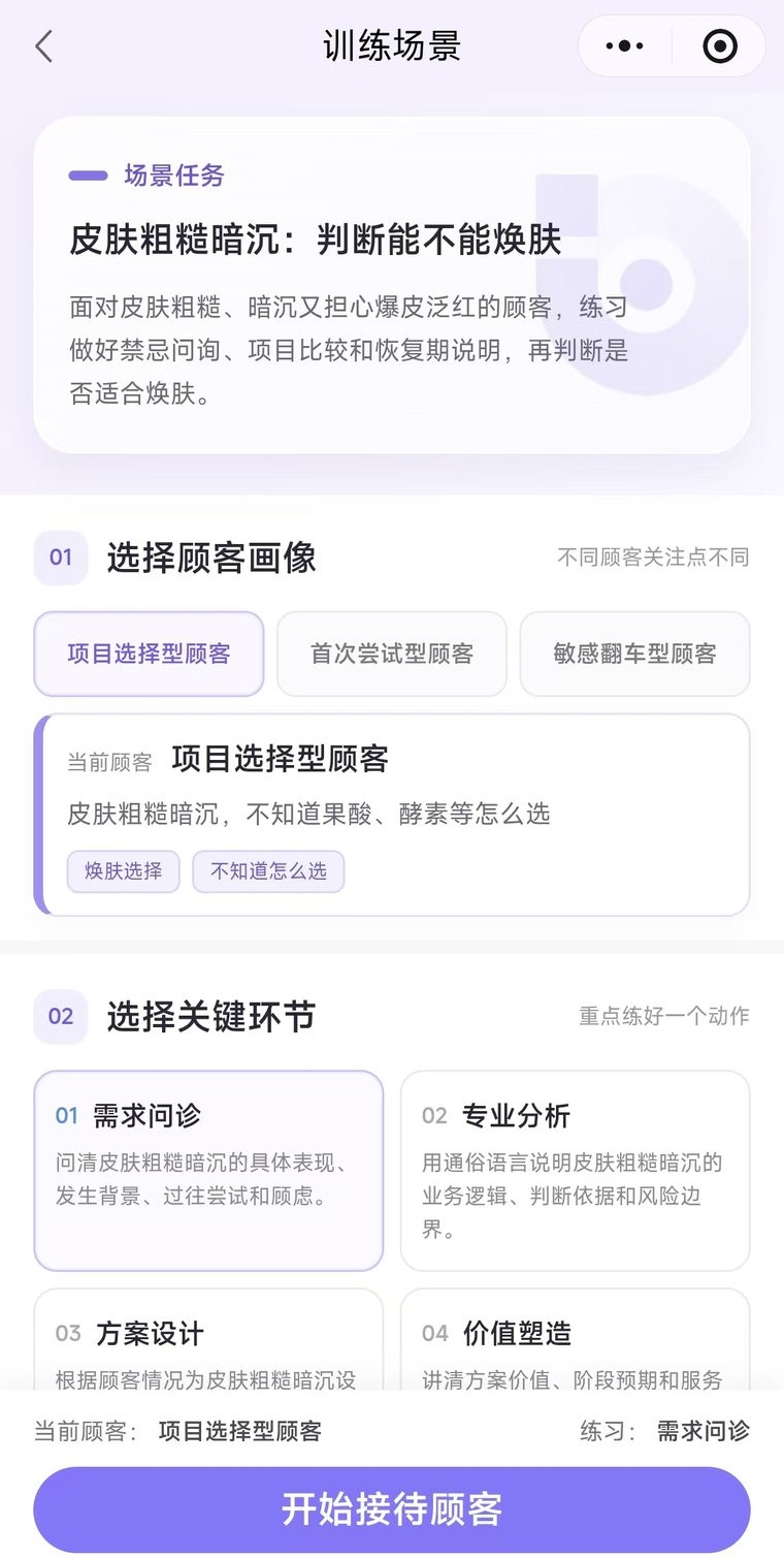 AI对练系统训练场景页：场景任务「皮肤粗糙暗沉：判断能不能焕肤」、选择顾客画像（项目选择型／首次尝试型／敏感翻车型）、选择关键环节（需求问诊／专业分析／方案设计／价值塑造）