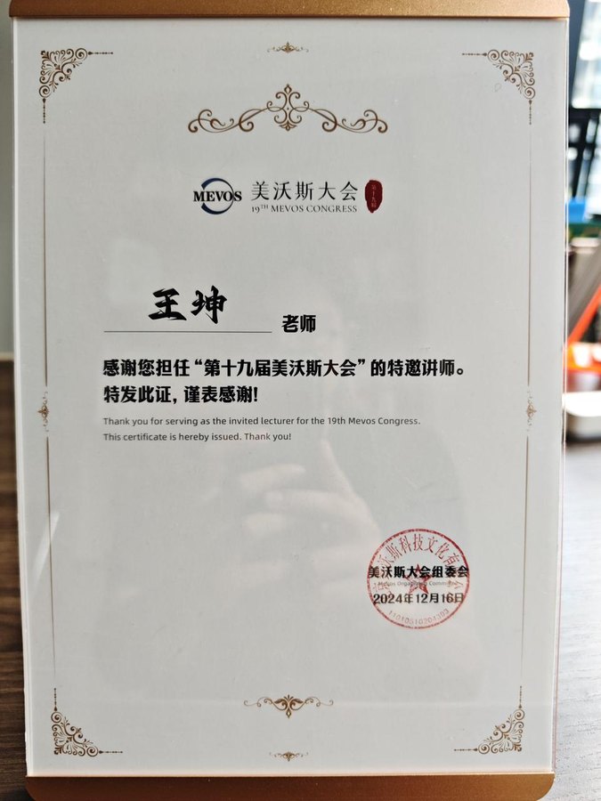 王坤获美沃斯大会特邀讲师