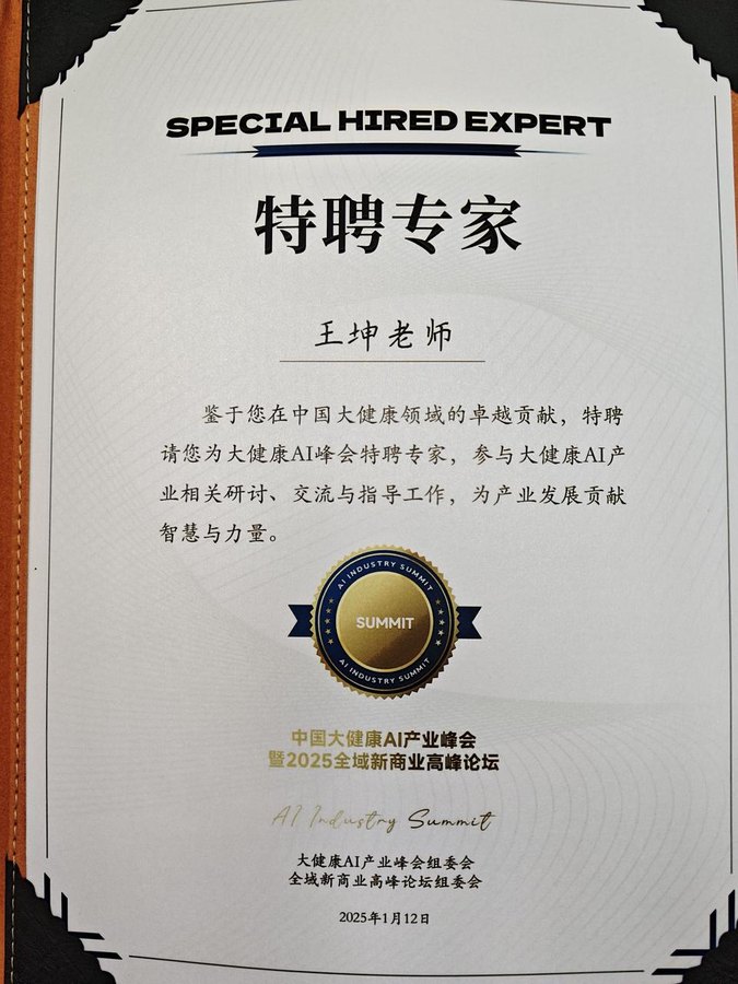 王坤获大健康AI峰会特聘专家