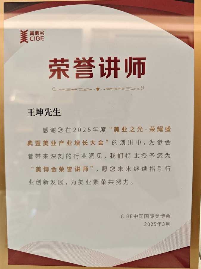 王坤获美博会荣誉讲师